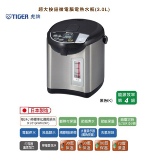 [日本製] TIGER 虎牌 3.0L超大按鈕微電腦電熱水瓶 (PDU-A30R)