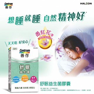 善存 舒眠益生菌膠囊 每盒( 60顆) 番紅花萃取 益生菌 芝麻素 天天出