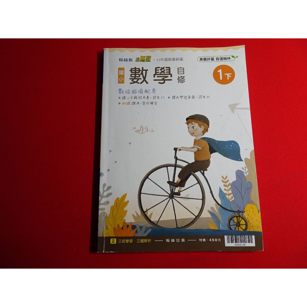 *【鑽石城二手書】國小參考書 108課綱 翰林版 小無敵 國小 數學 1下一下 自修 翰林出版L 小部份寫過