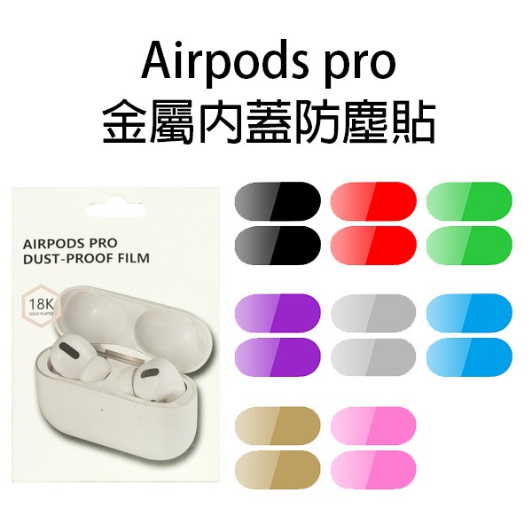 Airpods pro 金屬內蓋防塵貼 蘋果 藍牙耳機防塵貼 apple內蓋貼片 金屬貼紙 防塵【飛兒】