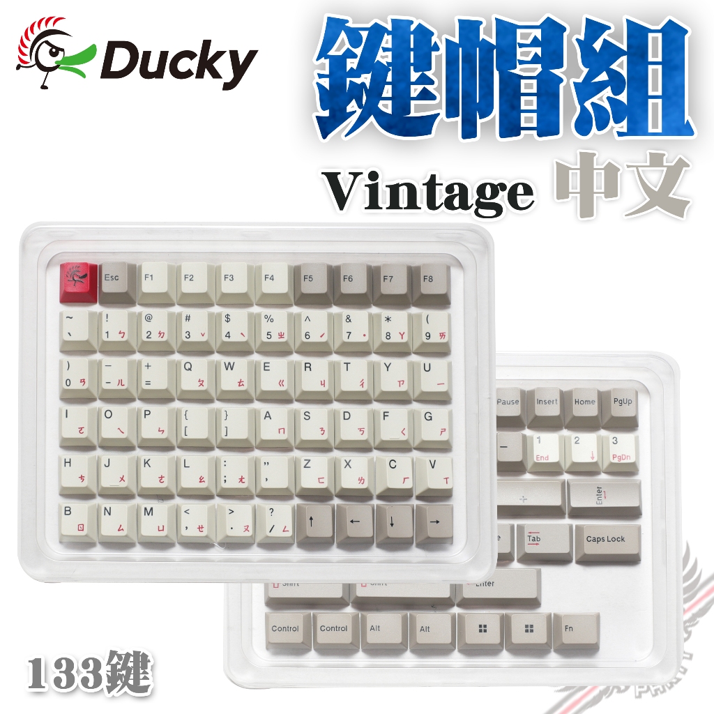 創傑 Ducky Vintage 復古色 cherry高 PBT ２色射出 133 鍵帽組 中文 PC PARTY