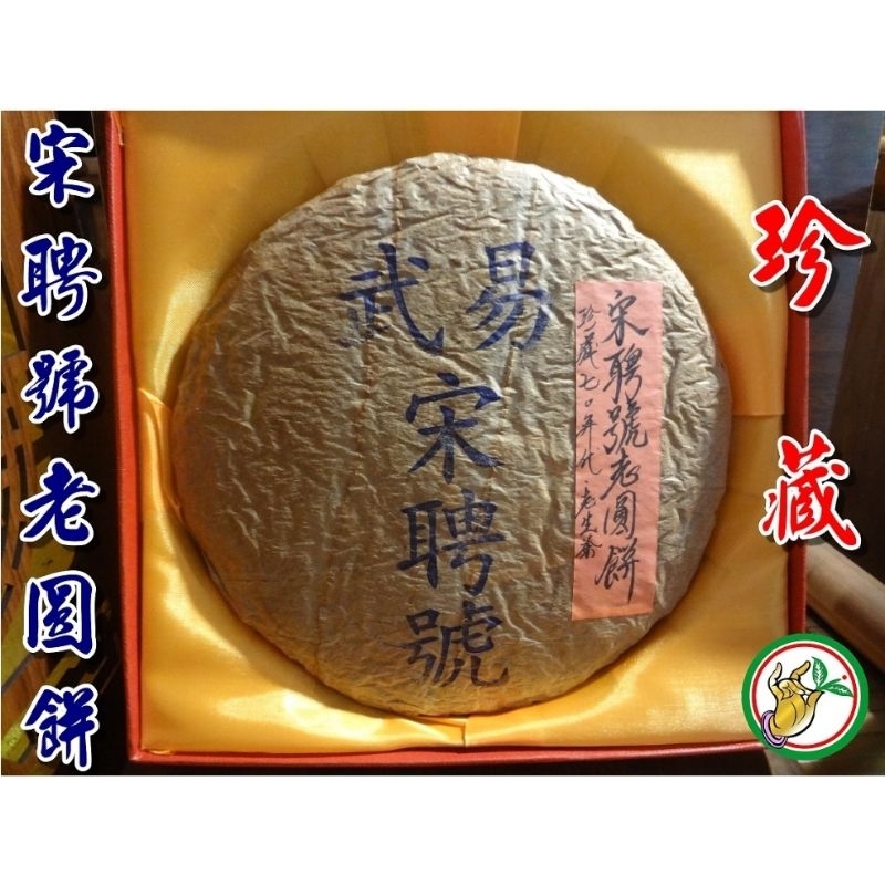 【松竹梅茶行普洱茶】珍藏70年代乾利貞宋聘號老圓餅老生茶（茶樣60公克）藍標內飛一尖角易武野生金芽春尖/蘭樟蔘香馥郁生津