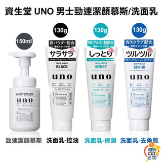 日本 SHISEIDO 資生堂 UNO 男士勁速潔顏慕斯 150ml 新碳 男士洗面乳 保濕 控油 130g 雷老闆