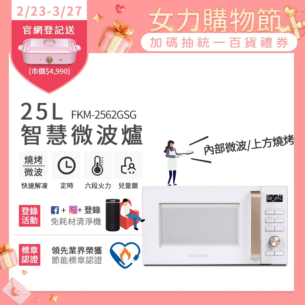 富及第FRIGDAIRE 25L 微波燒烤微波爐 FKM-2562GSG/2552GSG