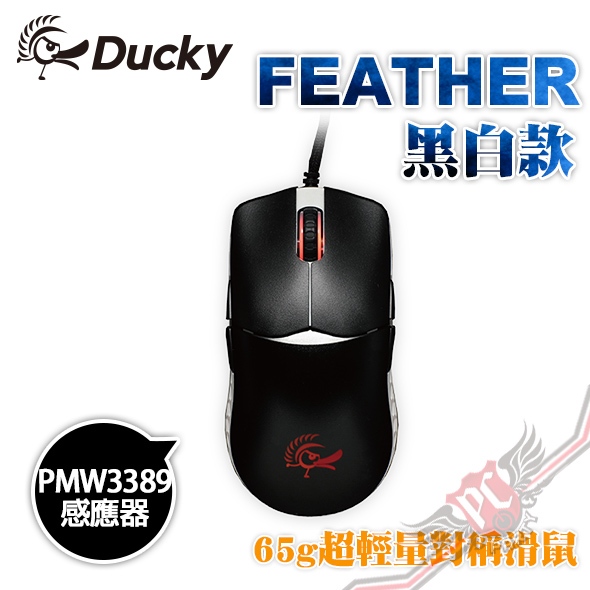 創傑 DUCKY FEATHER 黑白款 超輕量 光學 電競滑鼠 PC PARTY 【送鼠墊】