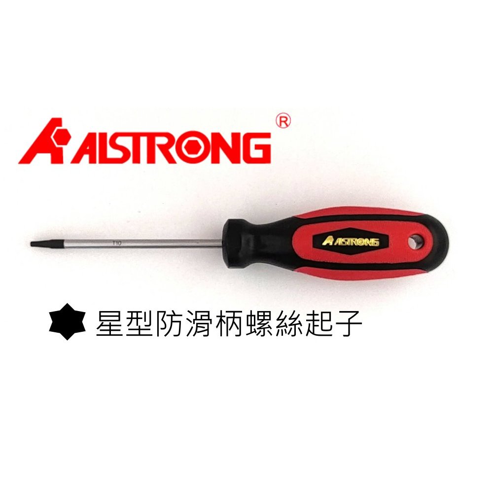 (南台測繪)(含稅) ALSTRONG 星型防滑柄螺絲起子(T5/T6/T8/T10) 星型 起子