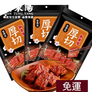 新東陽 厚切豬肉乾200g【超值3包免運組】【新東陽官方直營旗艦店】肉乾 新東陽 肉乾肉鬆 肉乾肉鬆 豬肉乾