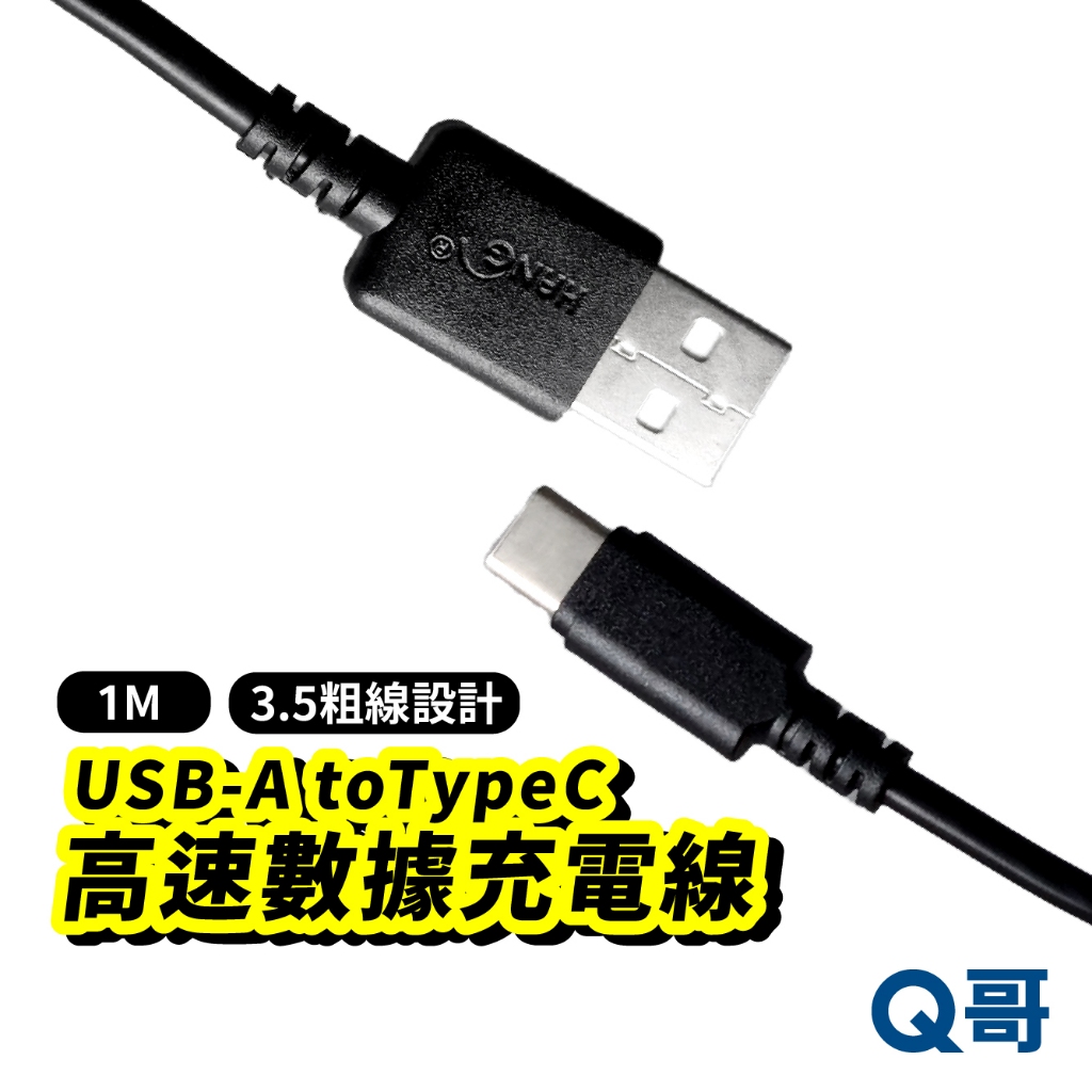 HANG 2.1A Type-C 快充傳輸線 USB-A to C 1M 黑 粗線設計 傳輸線 充電線 DRT012