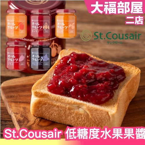 日本 St.Cousair 低糖度水果果醬 140g 莓果 果粒 原汁實感 甜度調整 新鮮果粒感 早餐 吐司抹醬 低糖值