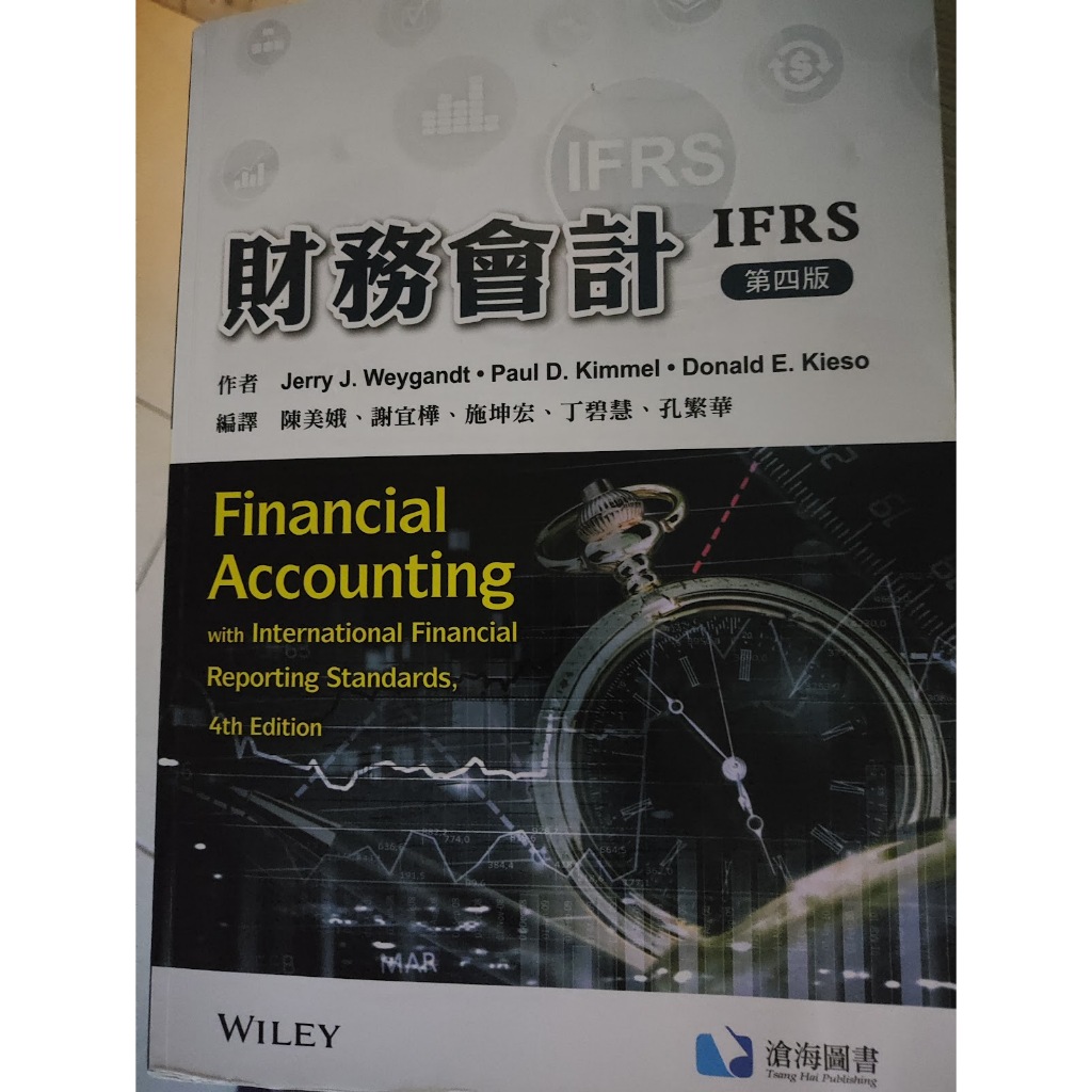 [北大出貨] 財務會計IFRS 4/E 陳美娥/謝宜樺等譯 滄海