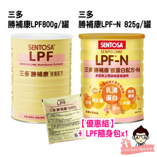 三多 勝補康系列 低蛋白 LPF 800g/罐 LPF-N 825g/罐【醫妝世家2號館】低蛋白 勝補康 LPF N