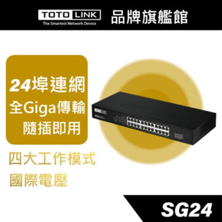 TOTOLINK SG24 24埠Giga極速乙太網路交換器 HUB 商用裝置