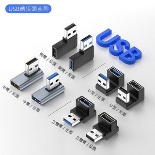 【勁祥科技】USB3.0轉接頭A公轉A母U型彎頭正反方向手機筆電轉接頭10Gbps