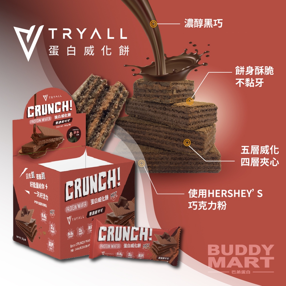 Tryall 蛋白威化餅 蛋白餅乾 蛋白點心 蛋白零食 低卡 Crunch Protein Waffer 盒裝 巴弟蛋白