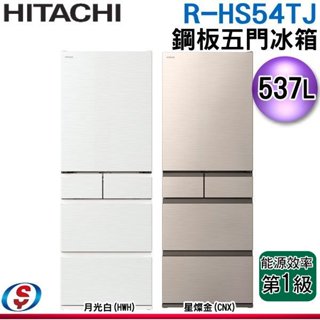 【信源電器】(可議價)537公升【HITACHI 日立】五門鋼板變頻電冰箱 R-HS54TJ