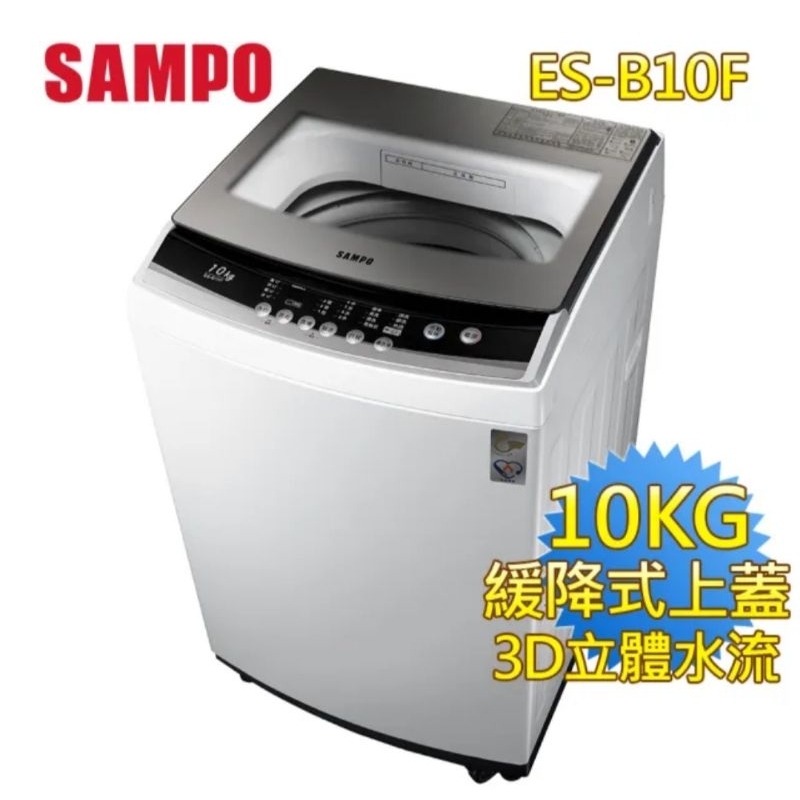 全新(宅配免運)SAMPO 聲寶10公斤全自動洗衣機 ES-B10F
