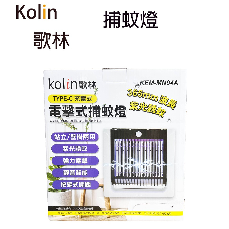 【強力電擊】Kolin歌林 充電式 TYPE-C 電擊補蚊燈(KEM-MN04A)紫光誘蚊 電蚊 站立 壁掛兩用 捕蚊燈