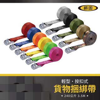 【綁固 Bon Strap】現貨 3.5M 捆綁器 拉力240KG 手拉器 貨車綑綁帶 外箱綑綁帶 行李綑綁帶 有發票