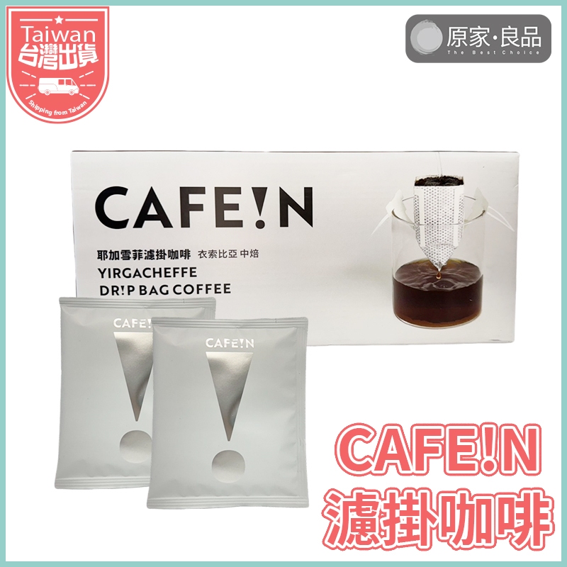 【大量現貨💗】CAFEIN 硬咖啡 耶加雪菲 濾掛咖啡 濾掛 咖啡 手沖咖啡 黑咖啡 美式 阿拉比卡豆 CAFE!N