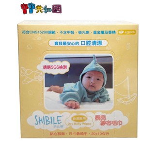 SHIBILE 詩比樂 乾濕兩用紗布巾貼心款40抽(20cm*10cm) 柔濕巾 新生適用 原廠公司貨 寶寶共和國