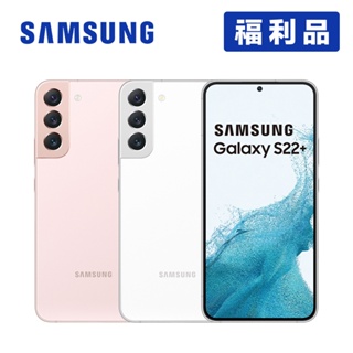 SAMSUNG Galaxy S22+ 5G (8G/128G) 6.6吋智慧型手機【福利品-展示機】