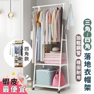 嘉義出貨 {臺灣收納王}三角/四角衣帽架曬衣架落地晾衣架移動式層架簡約現代移動式衣架掛衣架簡約衣架