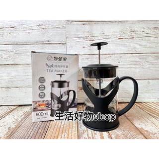 妙管家 佈列克時尚沖茶器 濾壓式玻璃沖泡壺 泡茶壺 沖茶壺 濾茶壺 沖茶杯 玻璃泡茶壺 沖茶壺