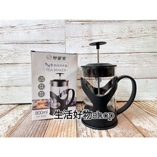 妙管家 布列克時尚沖茶器 濾壓式玻璃沖泡壺 泡茶壺 沖茶壺 濾茶壺 沖茶杯 玻璃泡茶壺 沖茶壺