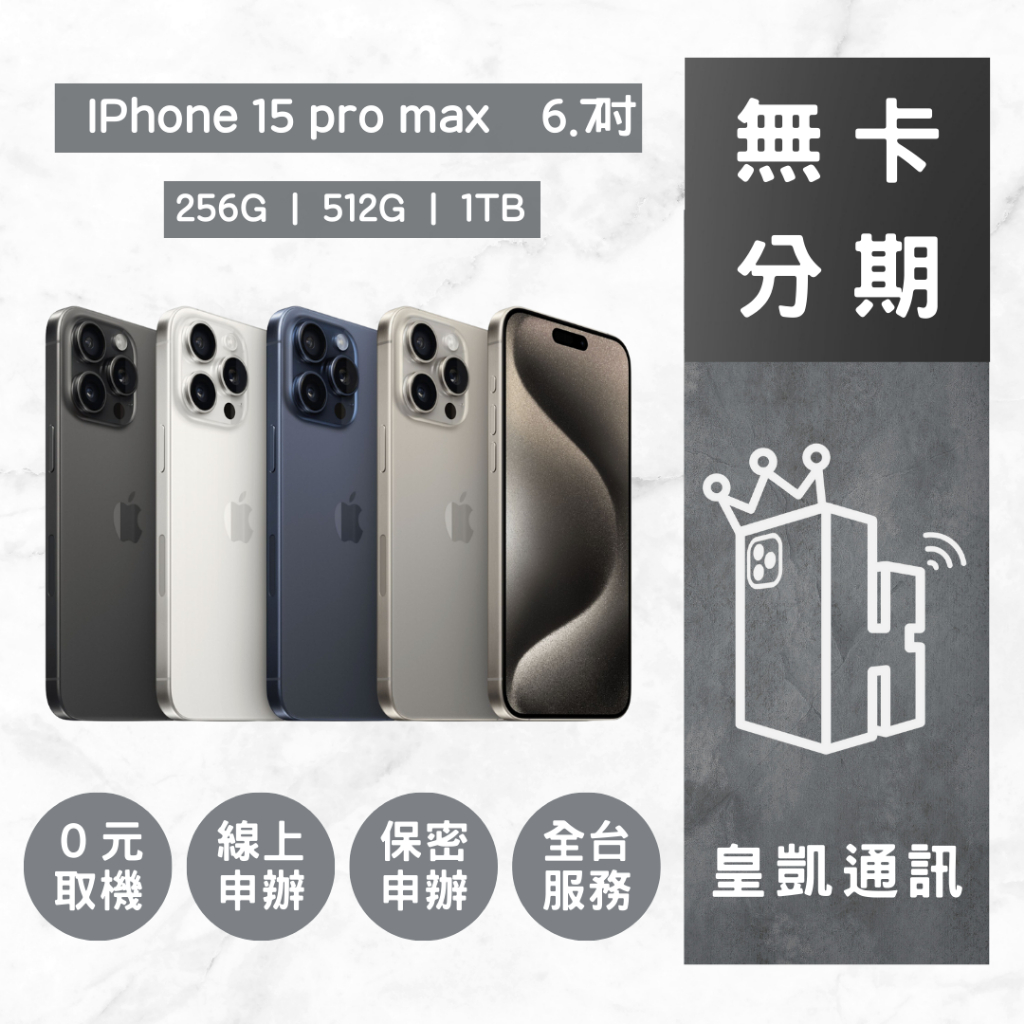 IPhone 15 Pro Max  全新機 皇凱通訊  無卡分期 免卡分期