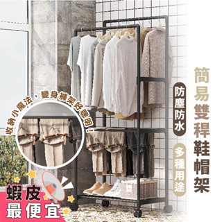 嘉義出貨 {臺灣收納王} 掛衣架 衣帽架 吊衣架 掛衣架衣帽架 雙桿加輪 衣架 簡易衣櫃 衣架桿 落地衣架