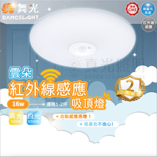 🧡 舞光LED 紅外線感應 雲朵吸頂燈 16W 薄型 感應 吸頂燈 快速接頭設計 安裝便利 日夜模式可切 白/黃光