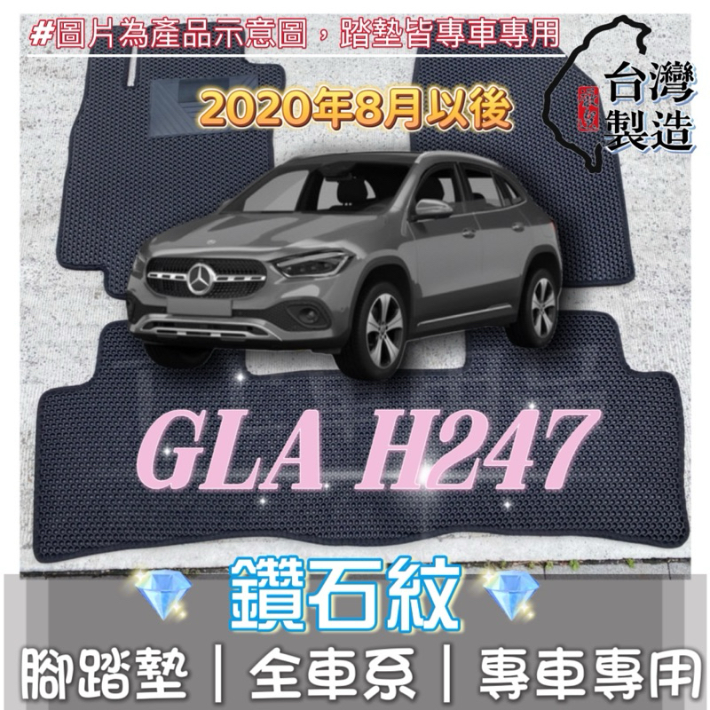【T.C車用品】可超取 賓士 20年8月後 GLA H247 專用 鑽石紋腳踏墊|台灣製造|持久耐用|防水集塵