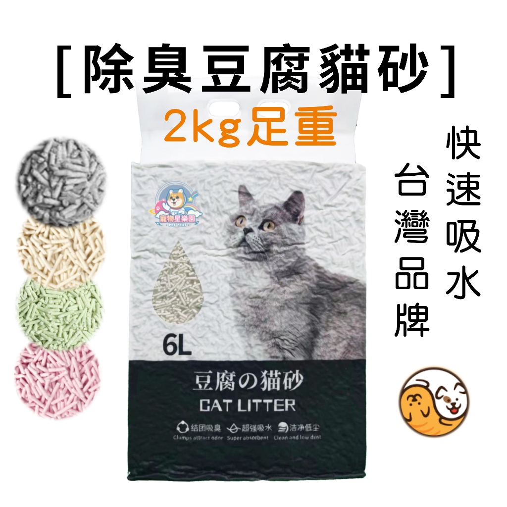 【貓狗六一六】除臭豆腐貓砂  6L吸水大容量 台灣品牌 添加環境益生菌 混合砂 椰殼超強除臭  豆腐砂 豆腐 貓沙 貓砂