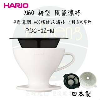 【附發票】HARIO W60 磁石濾杯組 PDC-02-W 日本製 附 平底濾網 陶瓷濾杯 加購濾紙 玻璃壺