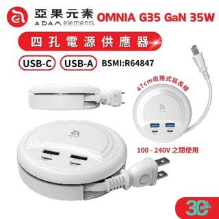 ADAM 亞果元素 OMNIA G35 GaN 35W 四孔 充電器 電源供應器 充電頭 充電盤 USB Type c