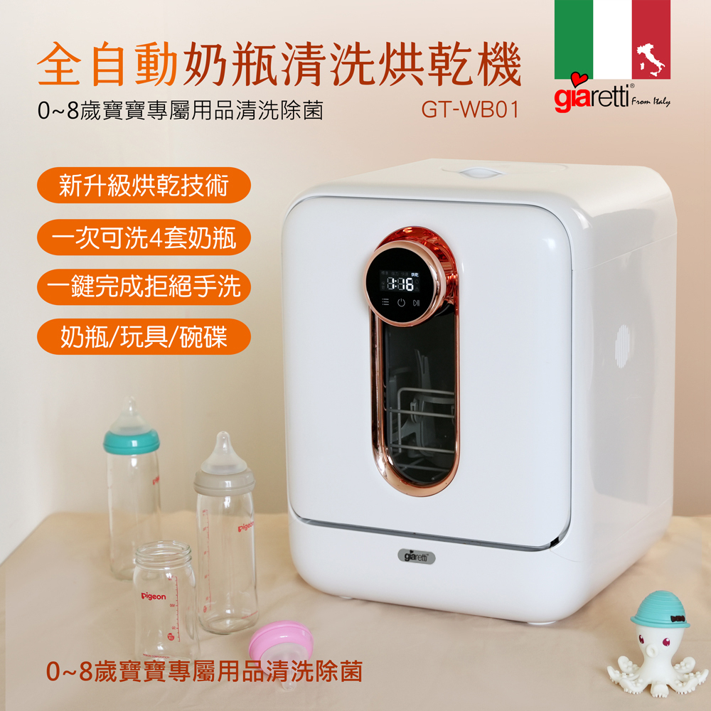 【義大利Giaretti珈樂堤】全自動奶瓶清洗烘乾消毒機(GT-WB01)