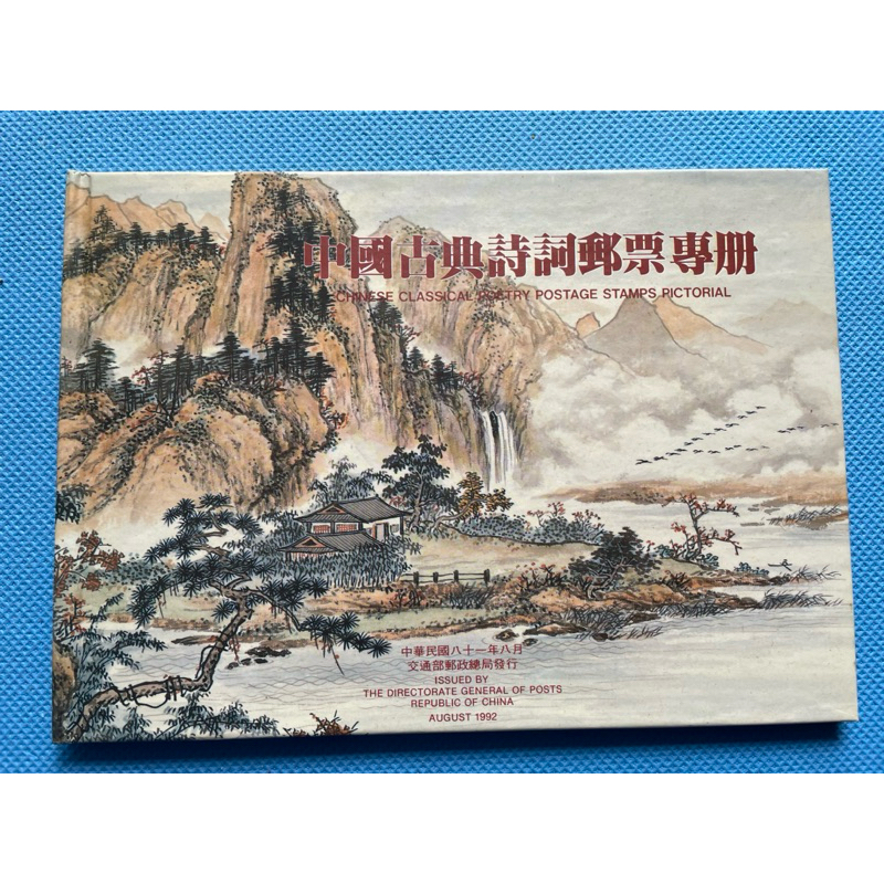 中國古典詩詞郵票專冊，民81年8月