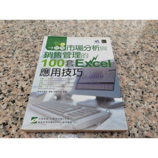 真好用! 市場分析與銷售管理的100套Excel應用技巧(附CD)