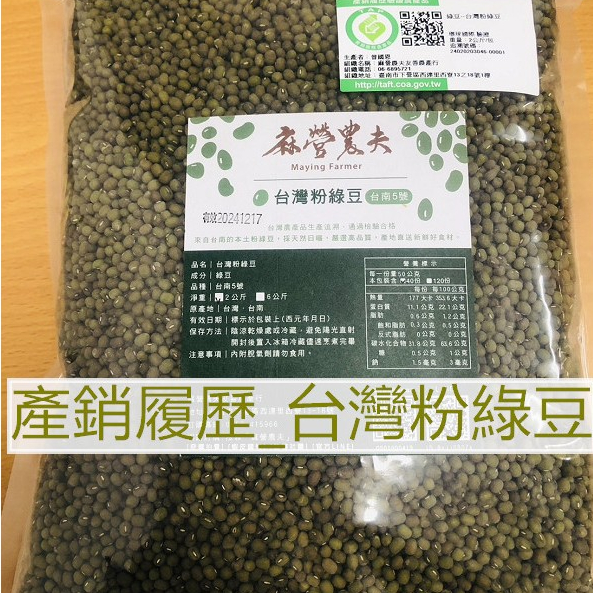 產銷履歷綠豆 台灣粉綠豆 毛綠豆 台南5號 國產綠豆 2公斤裝 小農自產自銷 麻營農夫