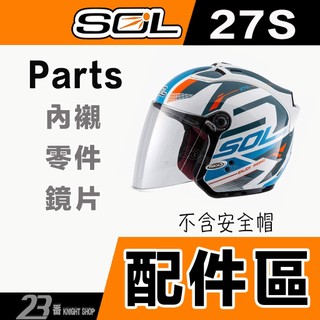 SOL SL-27S 鏡座 頂後通風口 墊片 螺絲 通風面板 頤帶 27S 半罩 3/4罩 安全帽零件