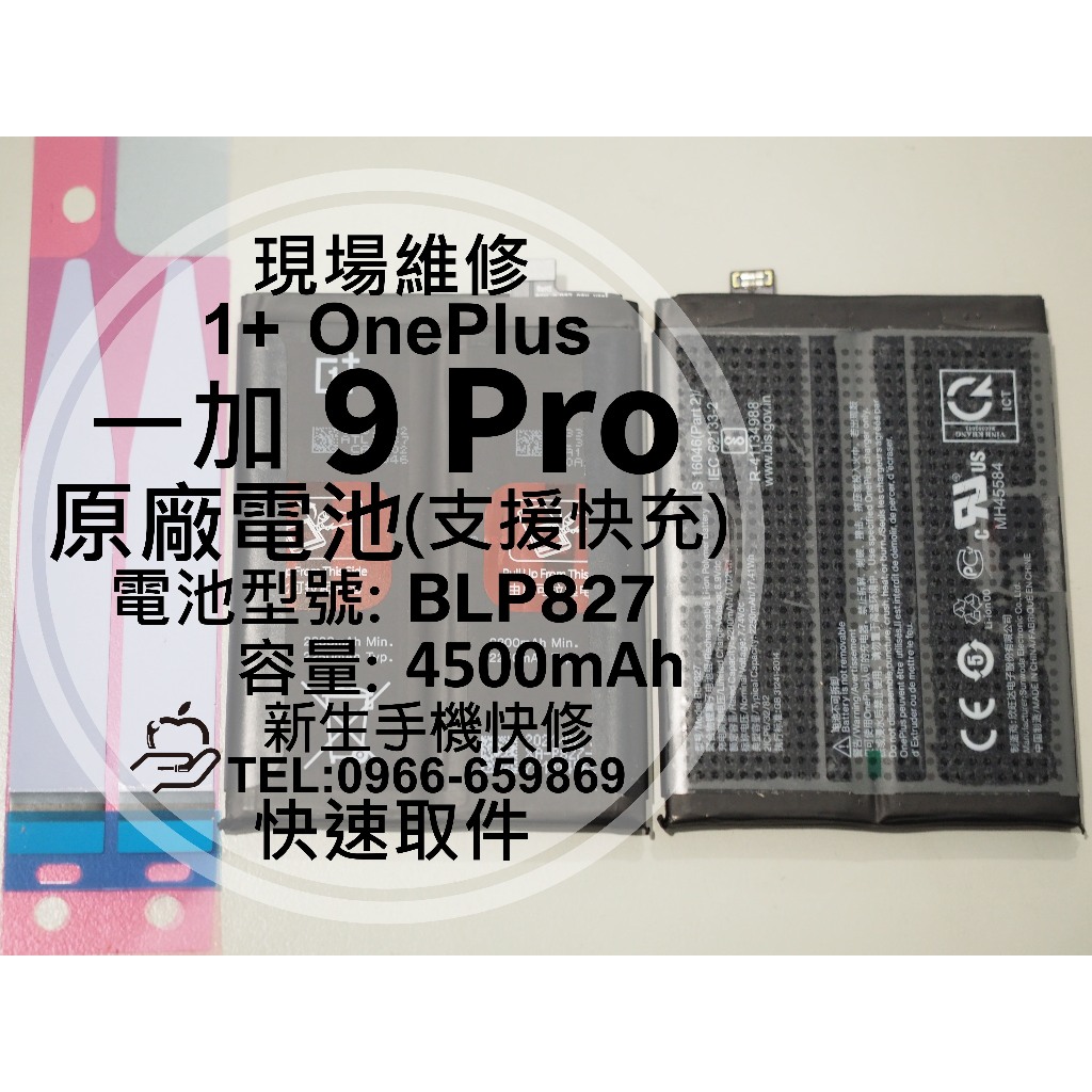 【新生手機快修】OnePlus 9 Pro BLP827 原廠電池 LE2120 衰退 1+ 9Pro 換電池 現場維修