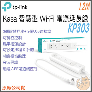 《現貨 免運⭐公司貨 2USB 3孔 1.2M 》tp-link Kasa KP303 智慧型 Wi-Fi 電源 延長線