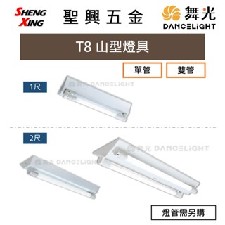 [聖興五金] 舞光 T8 山型燈座 燈具 單管/雙管 1尺/2尺 不含燈管 開發票