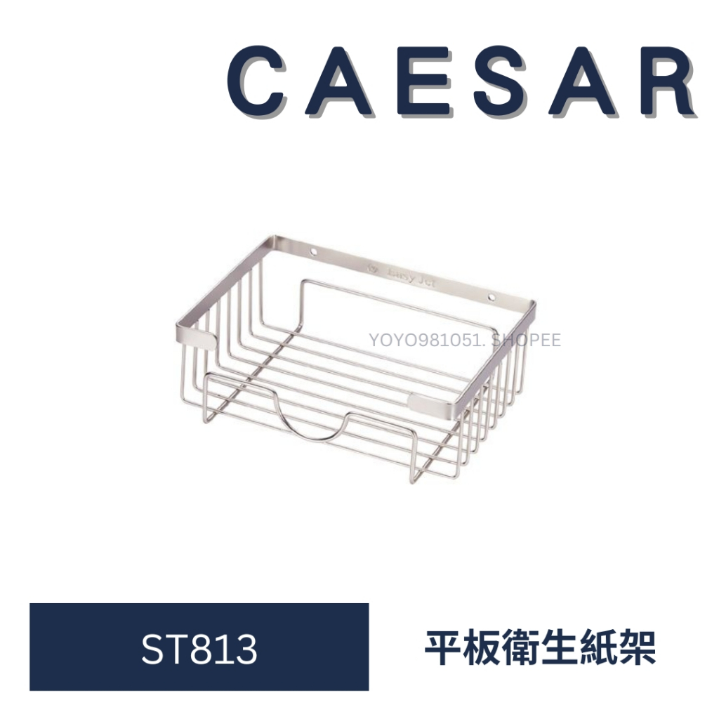 caesar 凱撒 ST813 平板衛生紙架 浴室衛生紙架 衛生紙架 不銹鋼珍珠鎳 廁所衛生紙架 衛浴設備