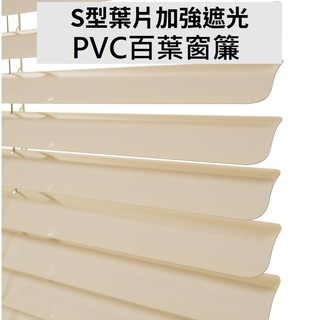 TRENY PVC百葉窗簾-S型 捲簾 窗簾 羅馬簾 遮光窗簾