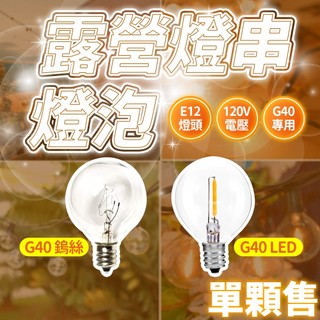 含稅出貨🔥露營燈串燈泡 露營燈串專用燈泡 G40 LED燈泡 G40鎢絲燈泡 串燈燈泡 露營燈泡 戶外防水燈泡 戶外燈泡