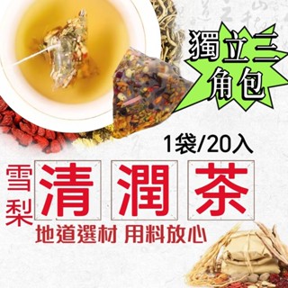 限時熱銷*🔥現貨免運 當天出貨🔥 雪梨清潤茶/羅漢果茶/潤喉 退火/養生茶/冰糖 羅漢果 雪梨 甘草 魚腥草/潤喉養