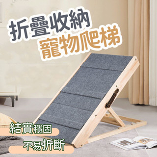 寵物樓梯 樓梯 寵物臺階 寵物爬梯 實木樓梯 可調節 寵物樓梯臺階狗狗上下床爬高梯子 大型犬幼犬老犬 沙發床邊爬梯