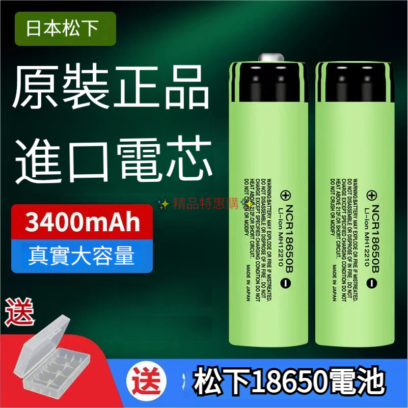 日本PANASONIC 松下 國際牌 18650 3400mAh 電動工具動力鋰電池 NCR18650B 小風扇頭燈電池