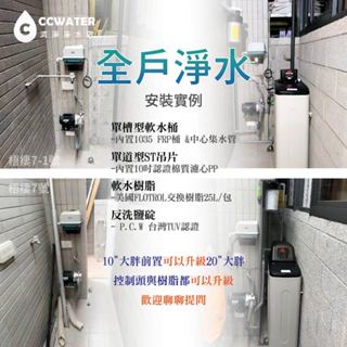 C金哩*全戶淨水/全戶軟水/全戶過濾除水垢/單槽型軟水機/ 自動時間型控制頭，1035/30公升型，完工價19390。